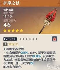 原神护摩之杖满级属性怎么看
