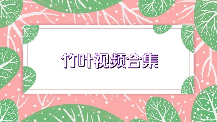 竹叶视频合集