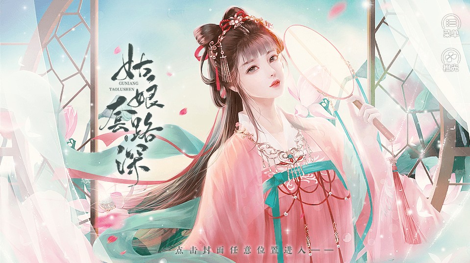 姑娘套路深橙光2