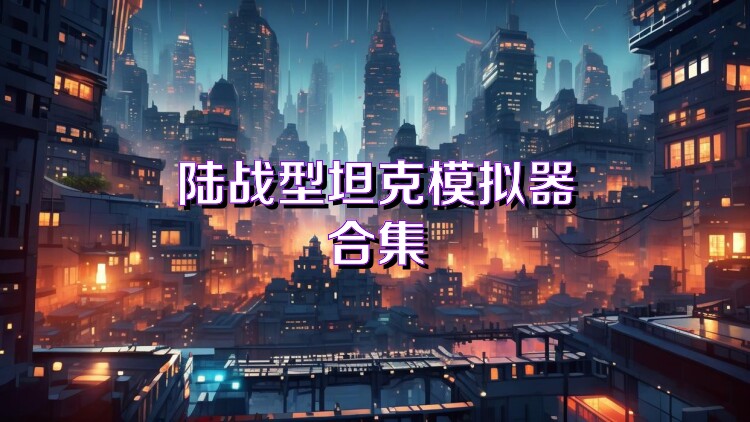 陆战型坦克模拟器合集