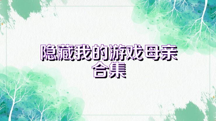 隐藏我的游戏母亲合集