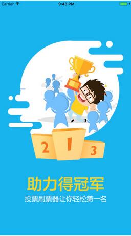 投票刷票软件2