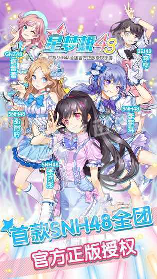 星梦想48手游3