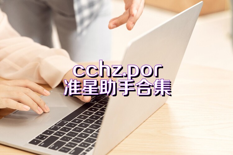 cchz.por准星助手合集