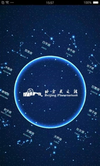 北京天文馆预约1