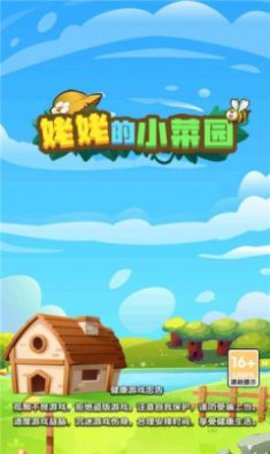 姥姥的小菜园游戏1