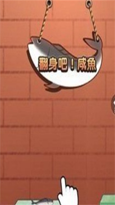 咸鱼翻身游戏1