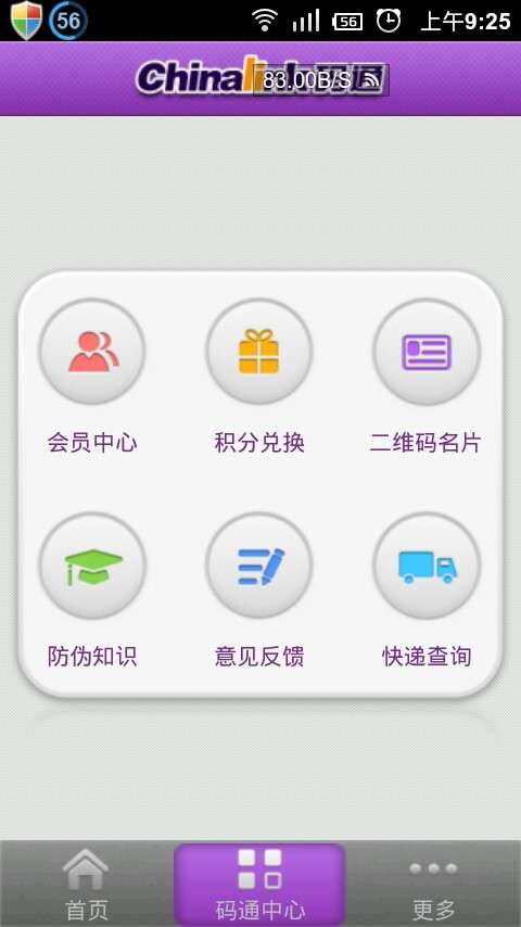 Chinalink码通(二维码防伪)2