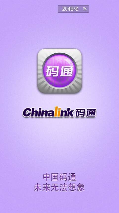 Chinalink码通(二维码防伪)4