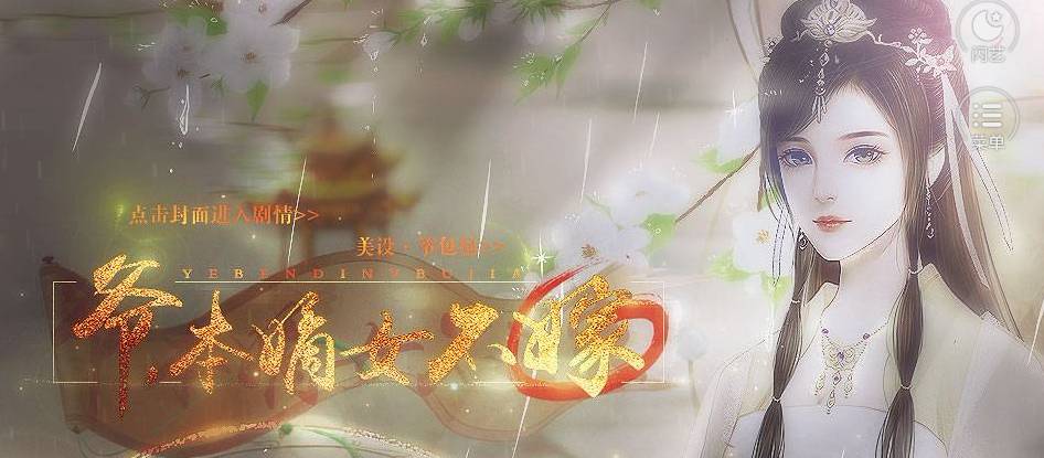 爷本嫡女不嫁游戏2