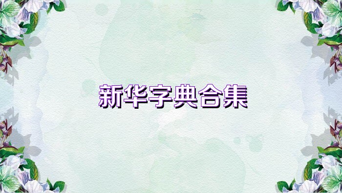 新华字典合集