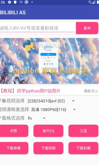 安卓B站视频下载工具BILIBILIAS2