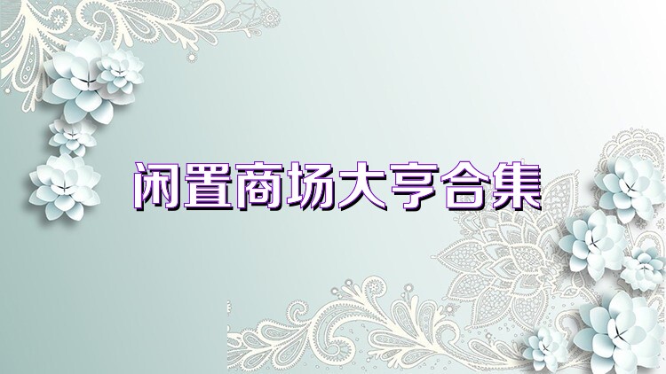 闲置商场大亨合集