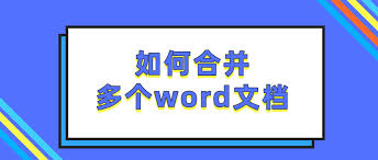 如何让word合并文档排版不变
