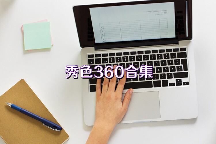 秀色360合集