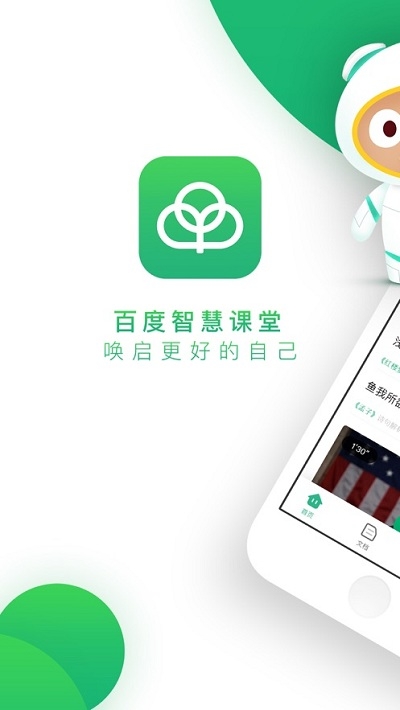 百度智慧课堂学生版3