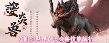 仙剑世界夔炎兽有啥技能