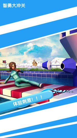 智勇大闯关1