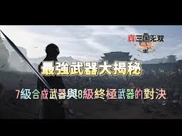 真三国无双起源：最优七阶武器词条推荐