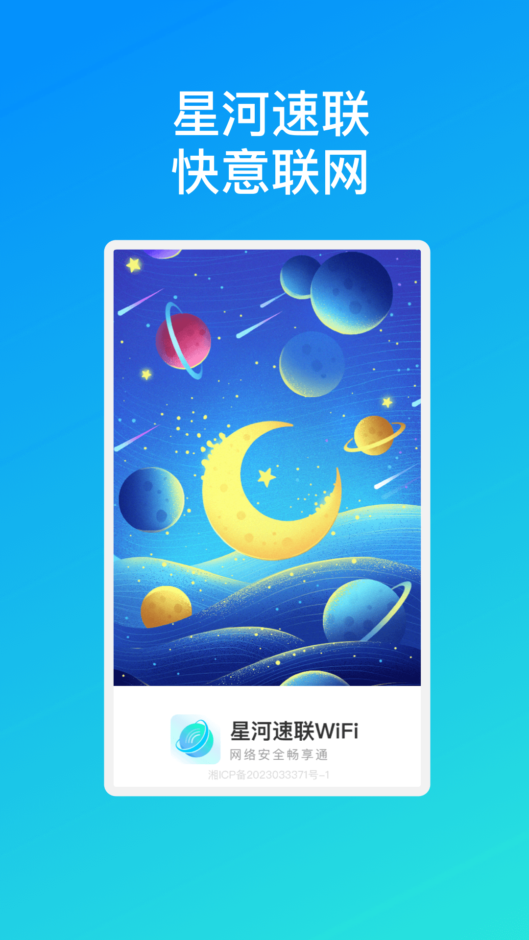 星河速联WiFi3