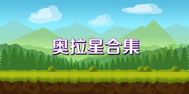 奥拉星合集