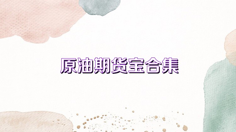 原油期货宝合集
