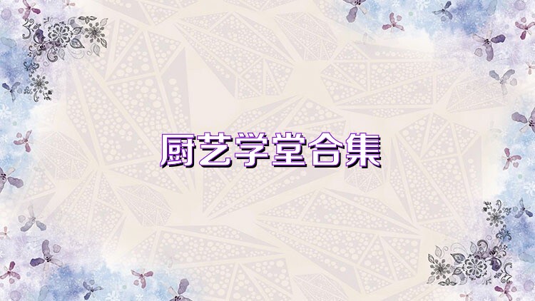 厨艺学堂合集