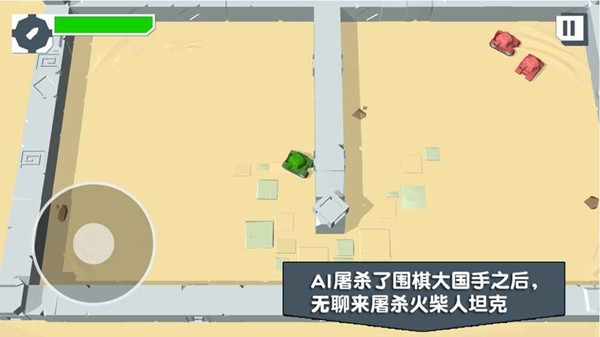 火柴人坦克4
