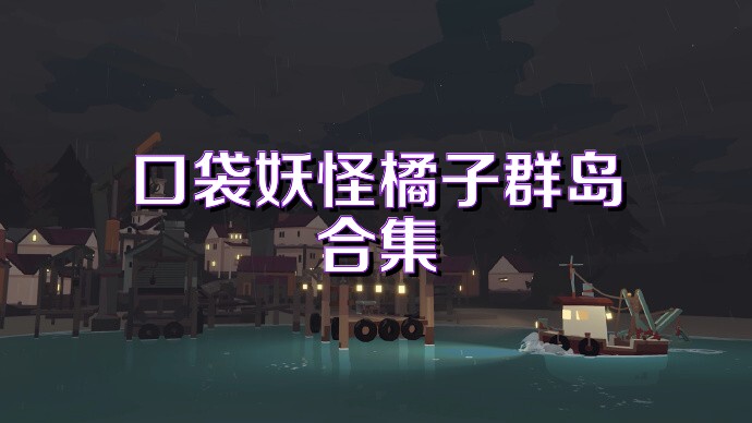 口袋妖怪橘子群岛合集