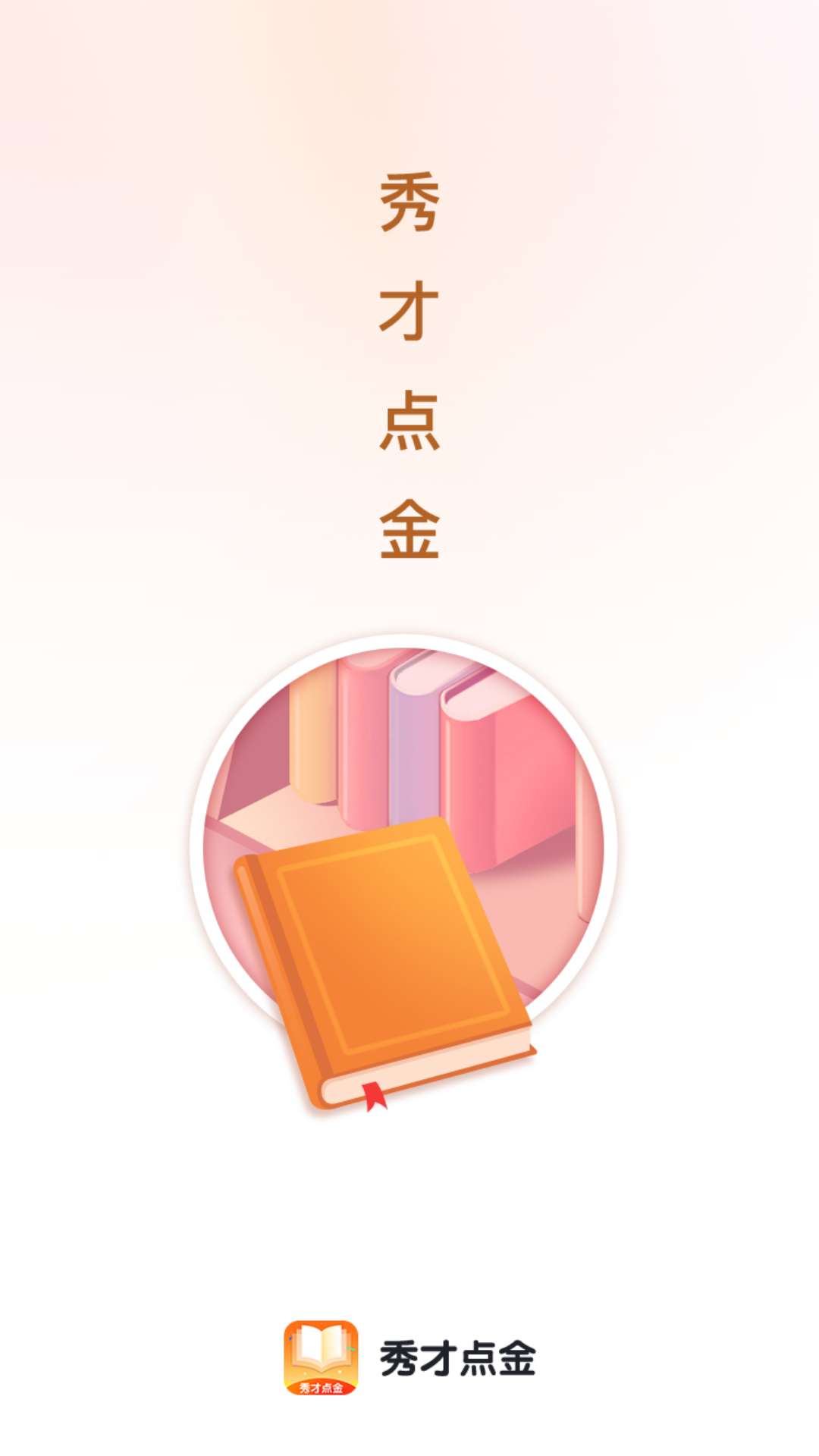 秀才点金1