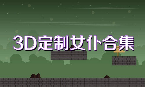 3D定制女仆合集