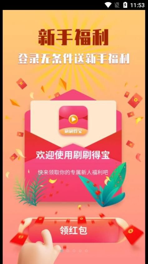 刷刷得宝免费3