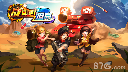 战斗吧！坦克1
