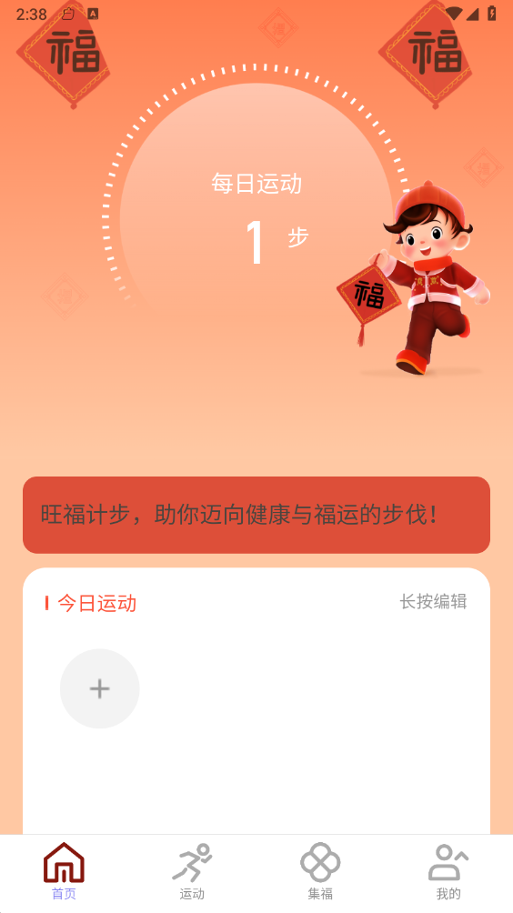 旺福计步1