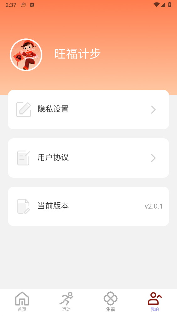 旺福计步4