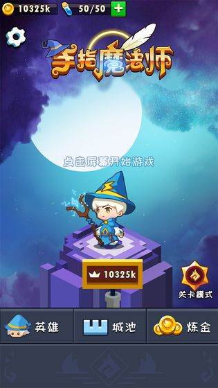 手指魔法师3