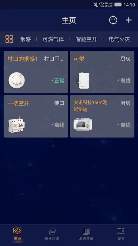 安讯消防4