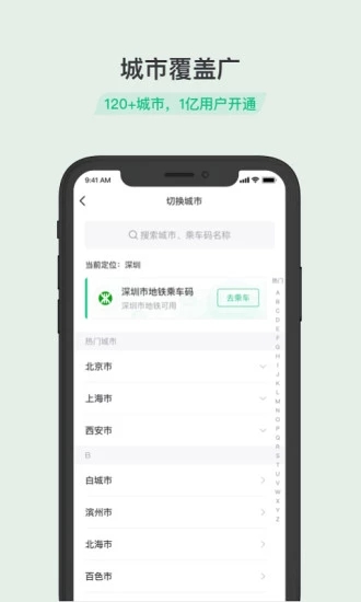 下载乘车码2