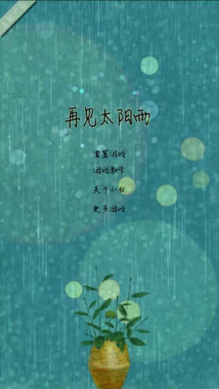 再见太阳雨1