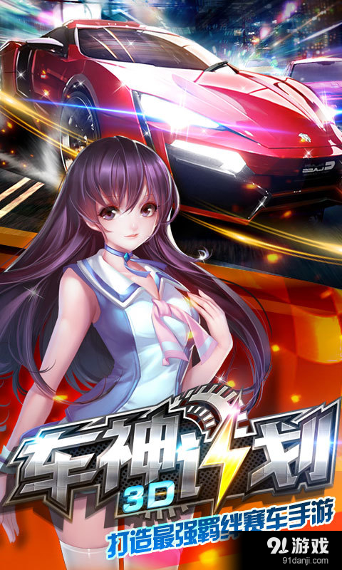 3D车神计划1