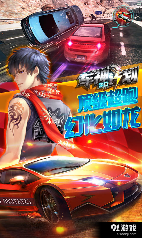 3D车神计划2