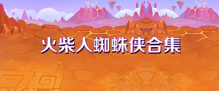 火柴人蜘蛛侠合集