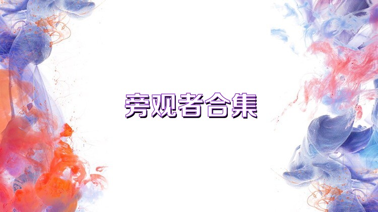 旁观者合集