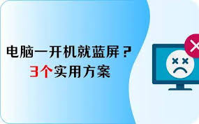 电脑开启后立即蓝屏如何解决