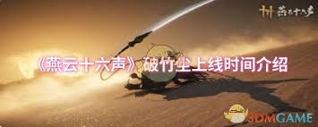燕云十六声破竹尘何时上线