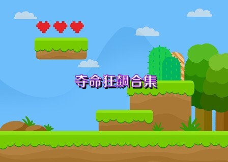 夺命狂飙合集