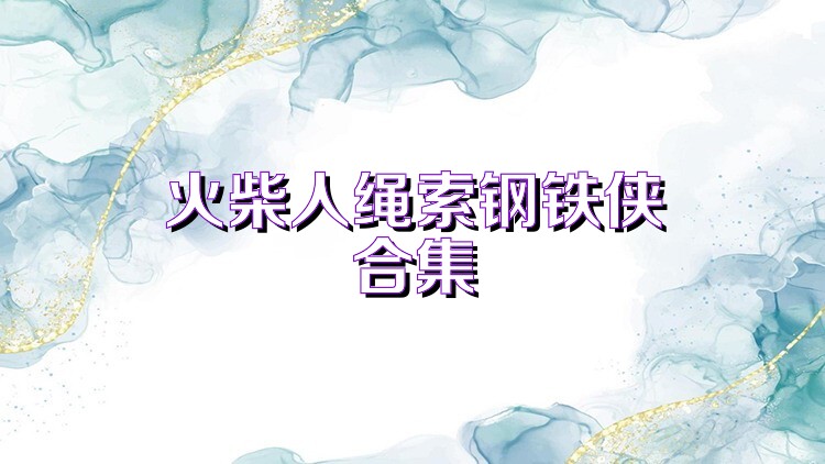 火柴人绳索钢铁侠合集