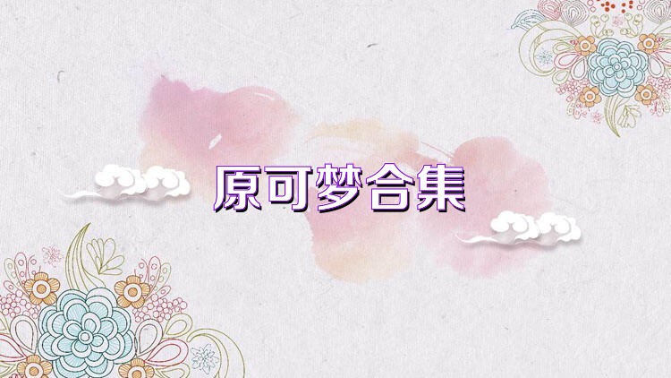 原可梦合集