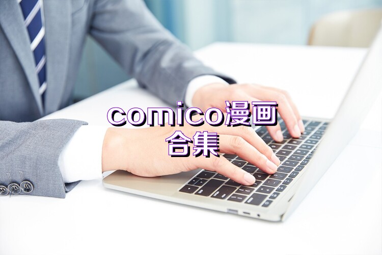 comico漫画合集