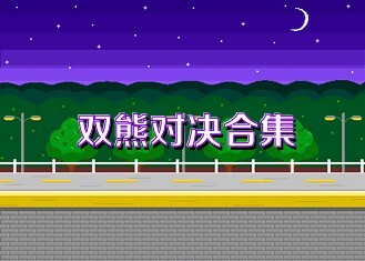 双熊对决合集